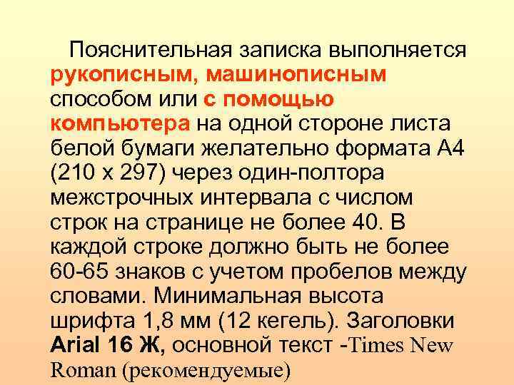 Пояснительная записка выполняется рукописным, машинописным способом или с помощью компьютера на одной стороне листа