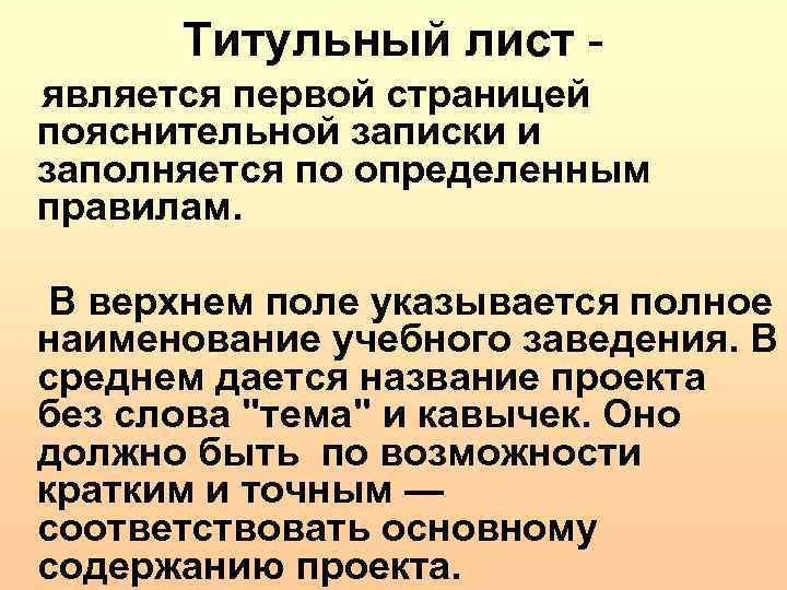 Титульный лист - является первой страницей пояснительной записки и заполняется по определенным правилам. В