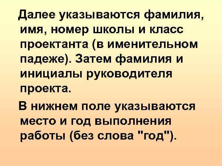  Далее указываются фамилия, имя, номер школы и класс проектанта (в именительном падеже). Затем