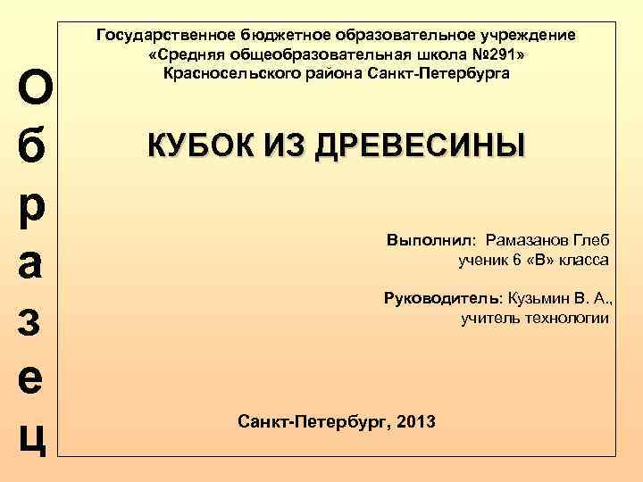 О б р а з е ц Государственное бюджетное образовательное учреждение «Средняя общеобразовательная школа