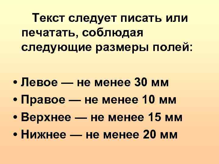 Текст следует писать или печатать, соблюдая следующие размеры полей: • Левое — не менее