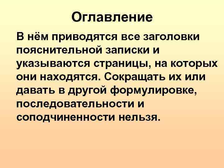 Оглавление В нём приводятся все заголовки пояснительной записки и указываются страницы, на которых они