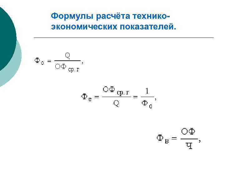 Формулы расчёта технико- экономических показателей. 