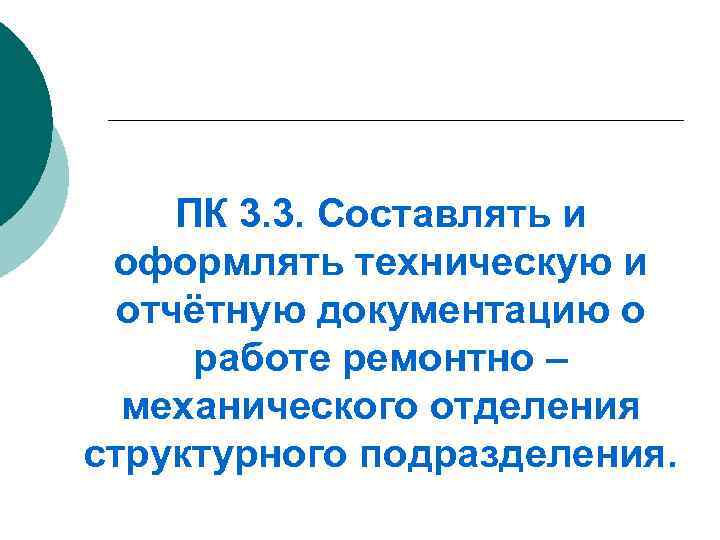  ПК 3. 3. Составлять и оформлять техническую и отчётную документацию о работе ремонтно