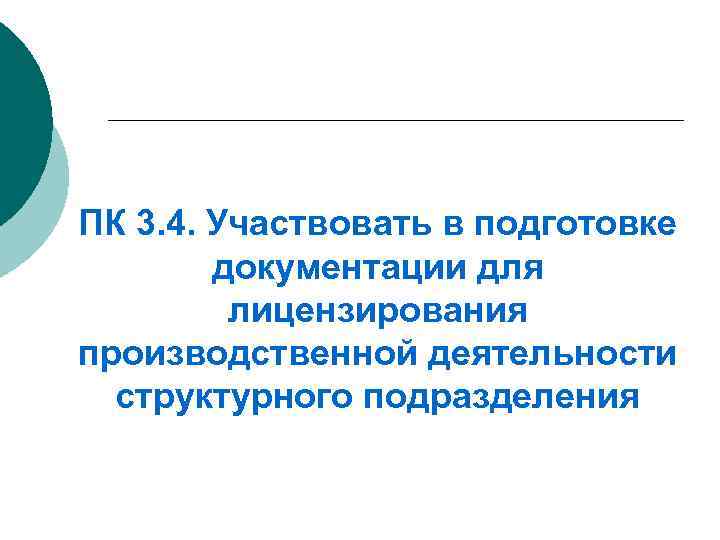 ПК 3. 4. Участвовать в подготовке документации для лицензирования производственной деятельности структурного подразделения 