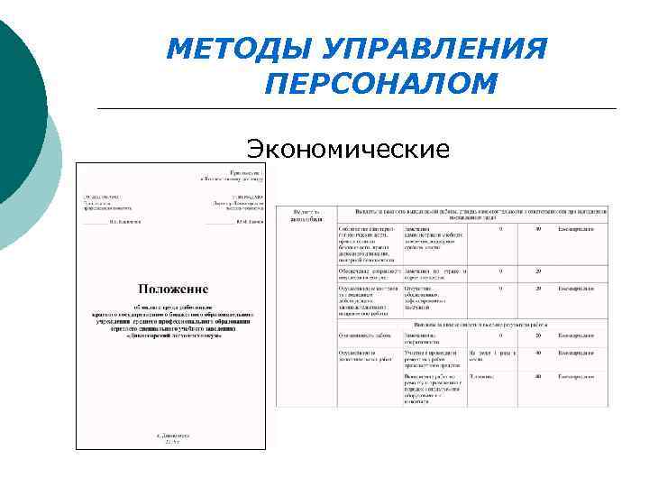 МЕТОДЫ УПРАВЛЕНИЯ ПЕРСОНАЛОМ Экономические 