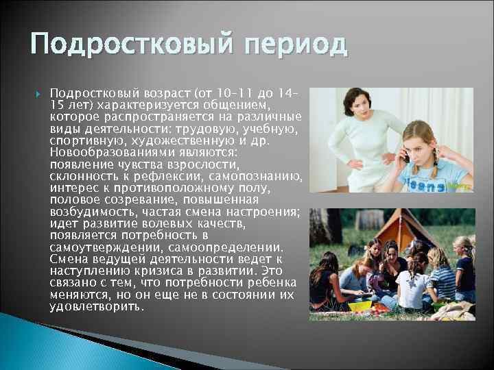 Подростковый период Подростковый возраст (от 10– 11 до 14– 15 лет) характеризуется общением, которое