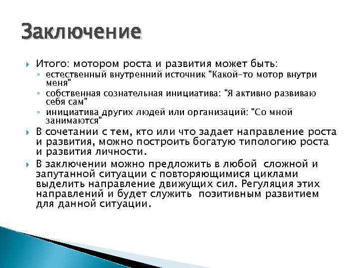Заключение Итого: мотором роста и развития может быть: ◦ естественный внутренний источник 
