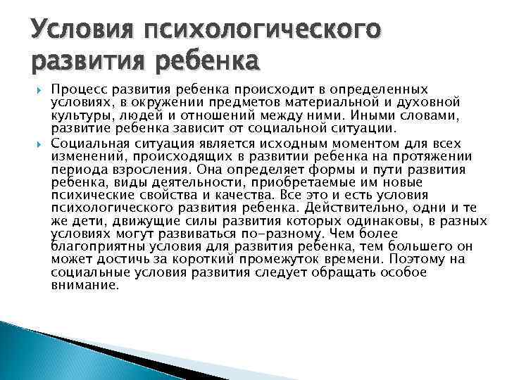 Условия психологического развития ребенка Процесс развития ребенка происходит в определенных условиях, в окружении предметов
