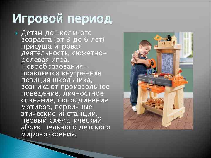 Игровой период Детям дошкольного возраста (от 3 до 6 лет) присуща игровая деятельность, сюжетноролевая