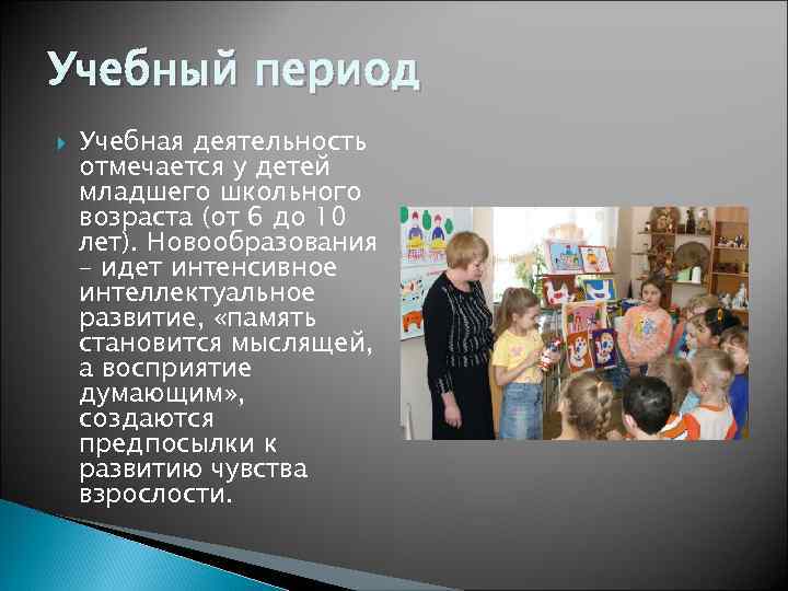 Учебный период Учебная деятельность отмечается у детей младшего школьного возраста (от 6 до 10