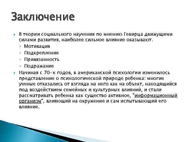 Заключение В теории социального научения по мнению Гевирца движущими силами развития, наиболее сильное влияние