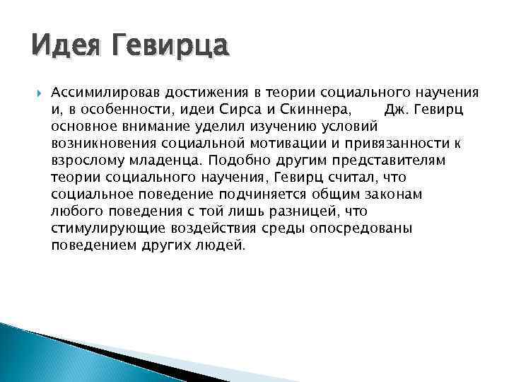 Особенности идеи. Дж Гевирц. Особенность идеи. Теория Гевирца. Теория Сирса.