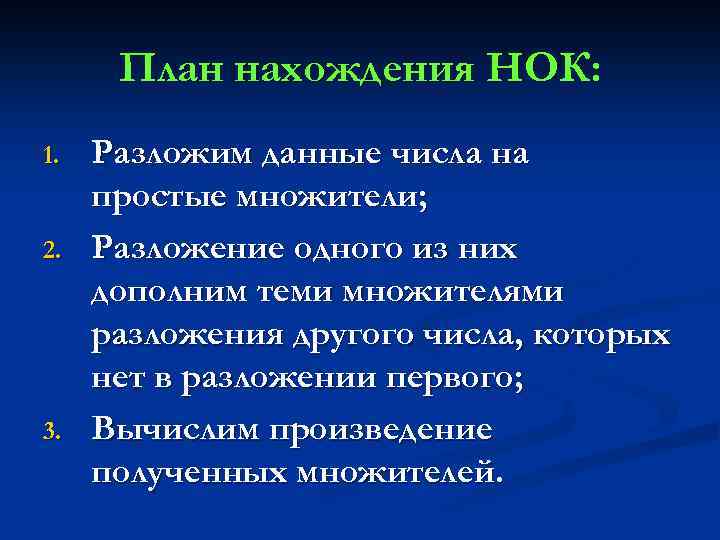 План нахождения НОК: 1. 2. 3. Разложим данные числа на простые множители; Разложение одного