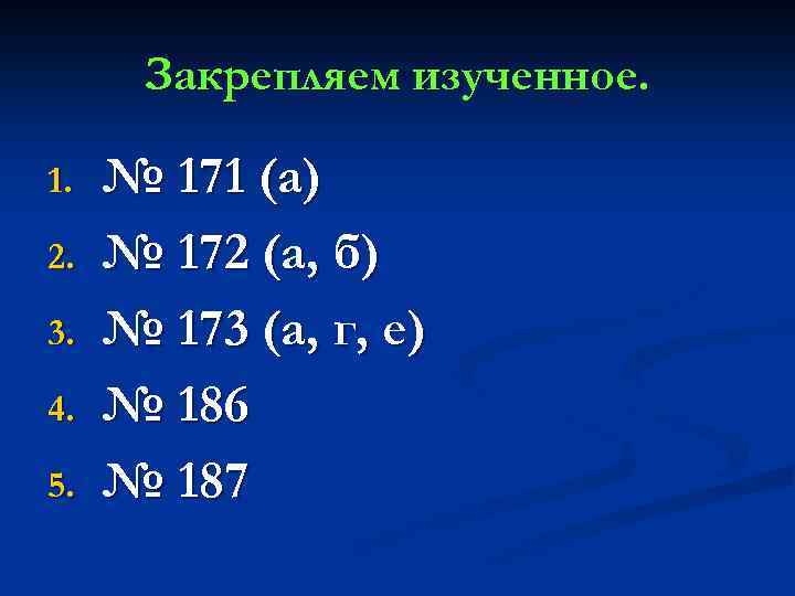 Закрепляем изученное. 1. 2. 3. 4. 5. № 171 (а) № 172 (а, б)