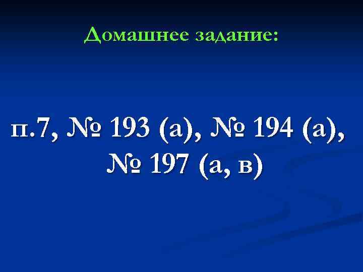 Домашнее задание: п. 7, № 193 (а), № 194 (а), № 197 (а, в)