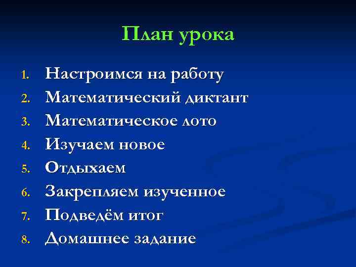 План урока 1. 2. 3. 4. 5. 6. 7. 8. Настроимся на работу Математический