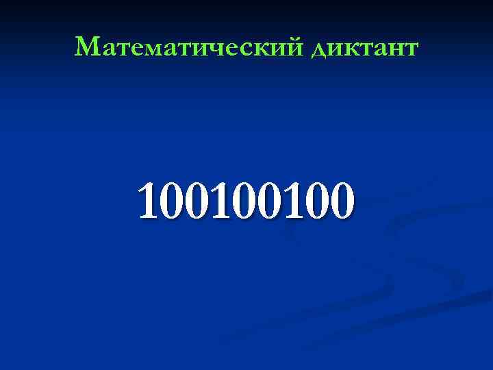 Математический диктант 100100100 