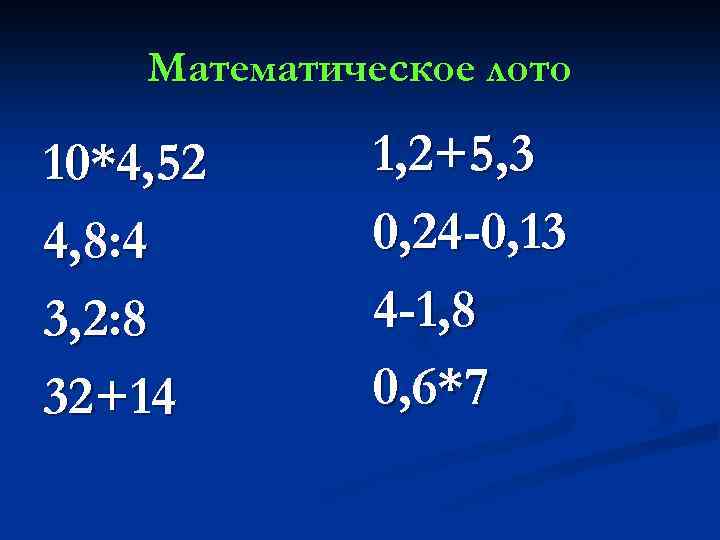 Математическое лото 10*4, 52 4, 8: 4 3, 2: 8 32+14 1, 2+5, 3