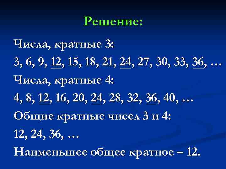Решение: Числа, кратные 3: 3, 6, 9, 12, 15, 18, 21, 24, 27, 30,