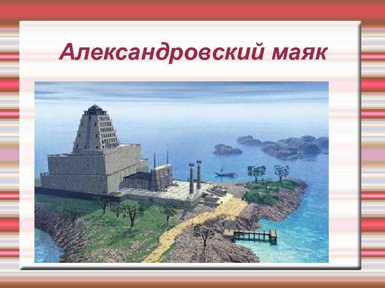 Александровский маяк 