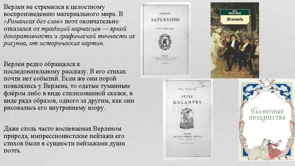 Верлен не стремился к целостному воспроизведению материального мира. В «Романсах без слов» поэт окончательно