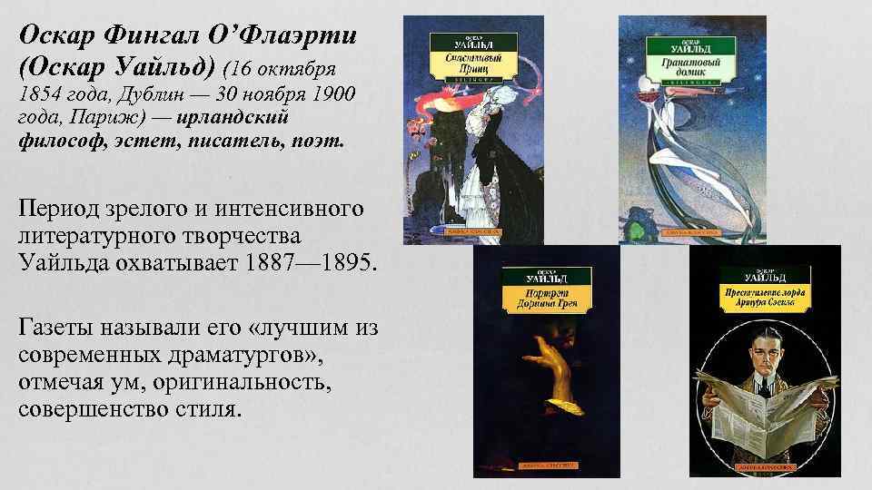 Оскар Фингал О’Флаэрти (Оскар Уайльд) (16 октября 1854 года, Дублин — 30 ноября 1900