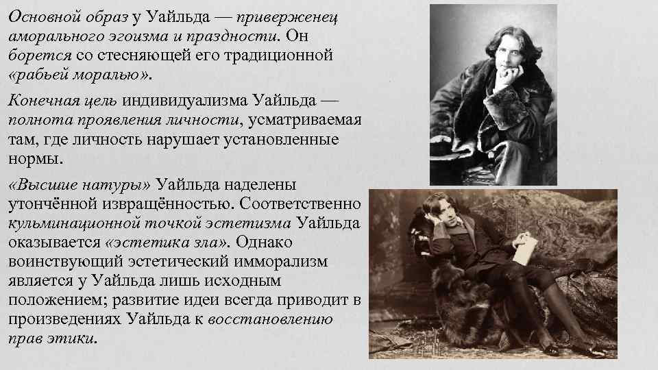 Основной образ у Уайльда — приверженец аморального эгоизма и праздности. Он борется со стесняющей