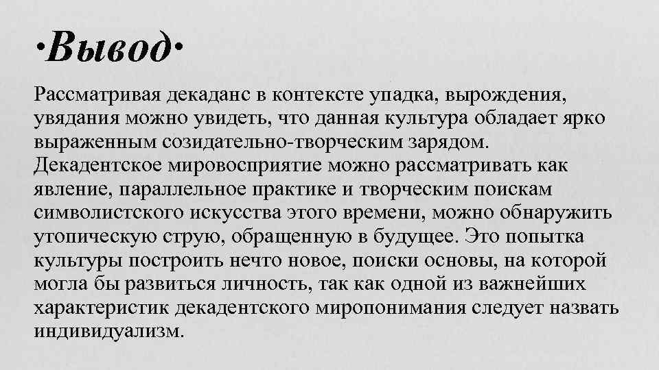 Декаданс это простыми словами