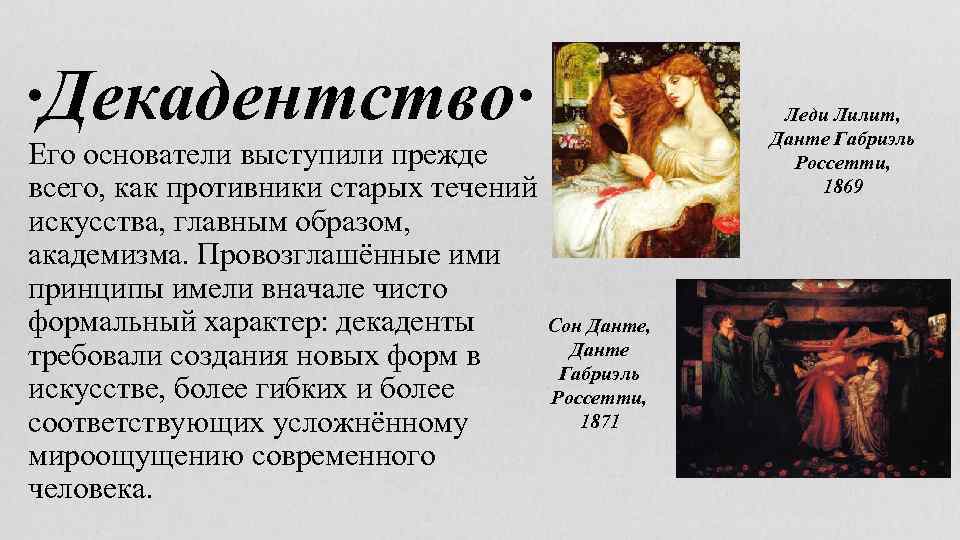 ∙Декадентство∙ Его основатели выступили прежде всего, как противники старых течений искусства, главным образом, академизма.