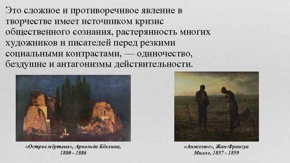 Это сложное и противоречивое явление в творчестве имеет источником кризис общественного сознания, растерянность многих