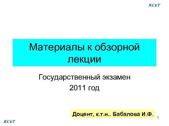 Материалы к обзорной лекции Государственный экзамен 2011 год Доцент, к. т. н. . Бабалова