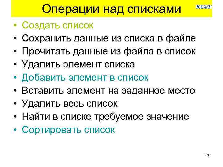 Операции над списками • • • Создать список Сохранить данные из списка в файле