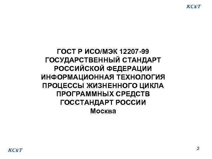ГОСТ Р ИСО/МЭК 12207 -99 ГОСУДАРСТВЕННЫЙ СТАНДАРТ РОССИЙСКОЙ ФЕДЕРАЦИИ ИНФОРМАЦИОННАЯ ТЕХНОЛОГИЯ ПРОЦЕССЫ ЖИЗНЕННОГО ЦИКЛА
