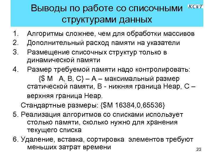 Выводы по работе со списочными структурами данных 1. 2. 3. Алгоритмы сложнее, чем для
