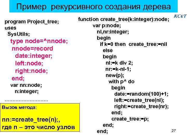 Пример рекурсивного создания дерева program Project_tree; uses Sys. Utils; type node=^nnode; nnode=record date: integer;