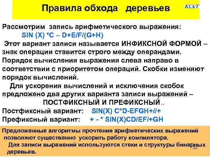 Правила обхода деревьев Рассмотрим запись арифметического выражения: SIN (X) *C – D+E/F/(G+H) Этот вариант