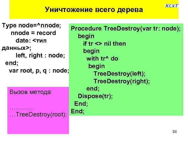 Уничтожение всего дерева Type node=^nnode; Procedure Tree. Destroy(var tr: node); nnode = record begin