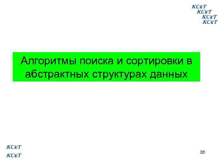Алгоритмы поиска и сортировки в абстрактных структурах данных 35 