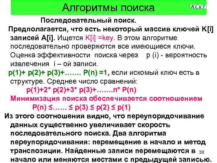 Алгоритмы поиска Последовательный поиск. Предполагается, что есть некоторый массив ключей K[i] записей A[i]. Ищется