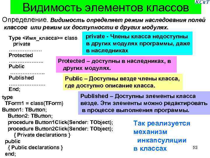 Видимость элементов классов Определение. Видимость определяет режим наследования полей классов или режим их доступности