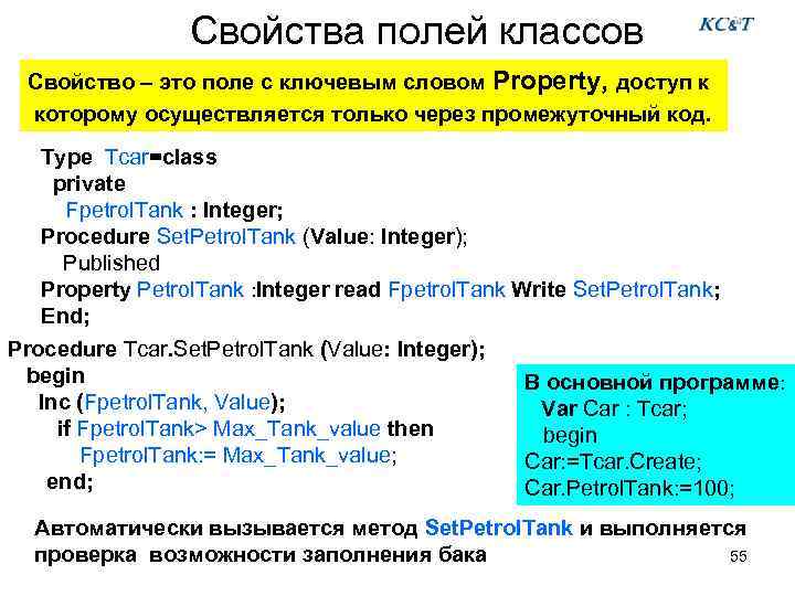 Свойства полей классов Свойство – это поле с ключевым словом Property, доступ к которому