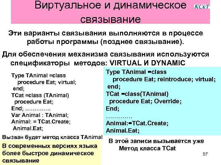 Виртуальное и динамическое связывание Эти варианты связывания выполняются в процессе работы программы (позднее связывание).