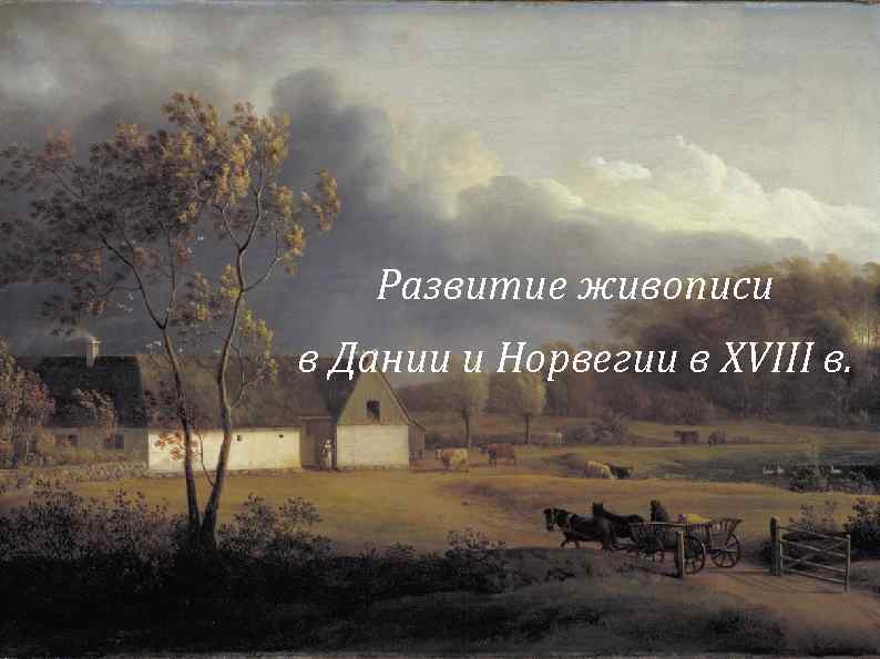 Развитие живописи в Дании и Норвегии в XVIII в. 