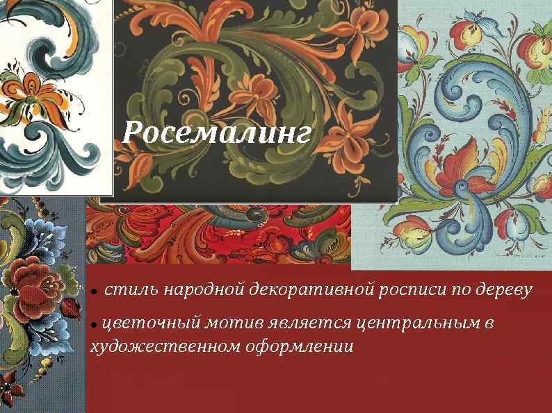 Росемалинг стиль народной декоративной росписи по дереву цветочный мотив является центральным в художественном оформлении
