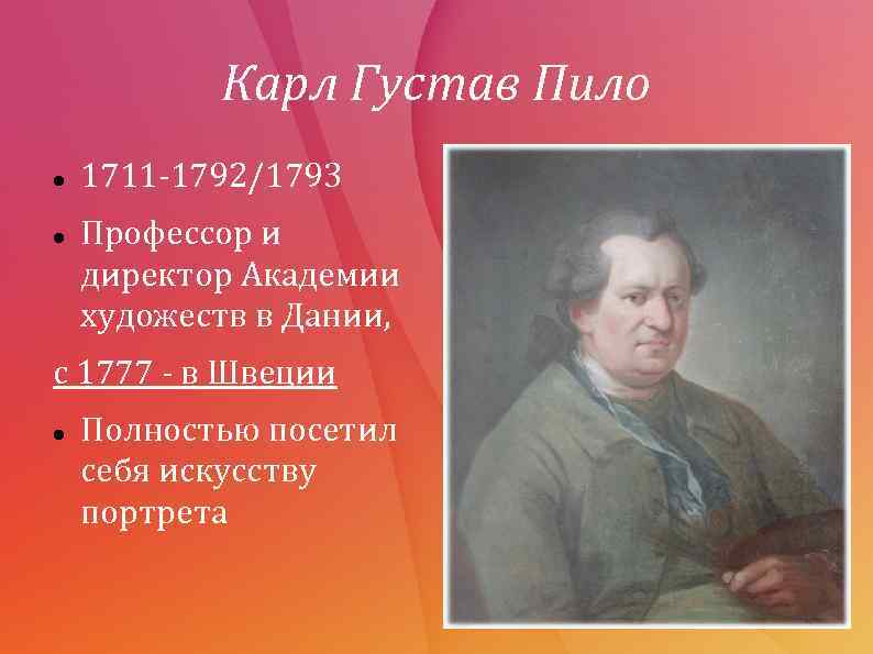 Карл Густав Пило 1711 -1792/1793 Профессор и директор Академии художеств в Дании, с 1777