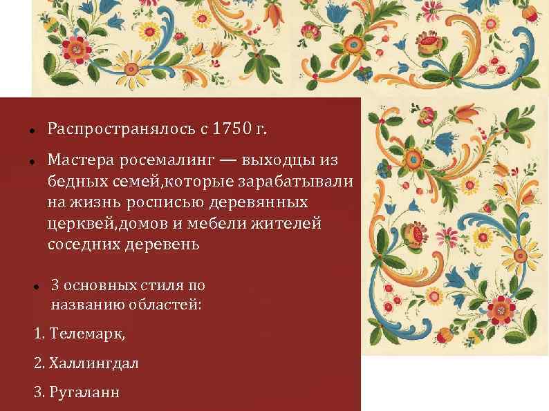  Распространялось с 1750 г. Мастера росемалинг — выходцы из бедных семей, которые зарабатывали