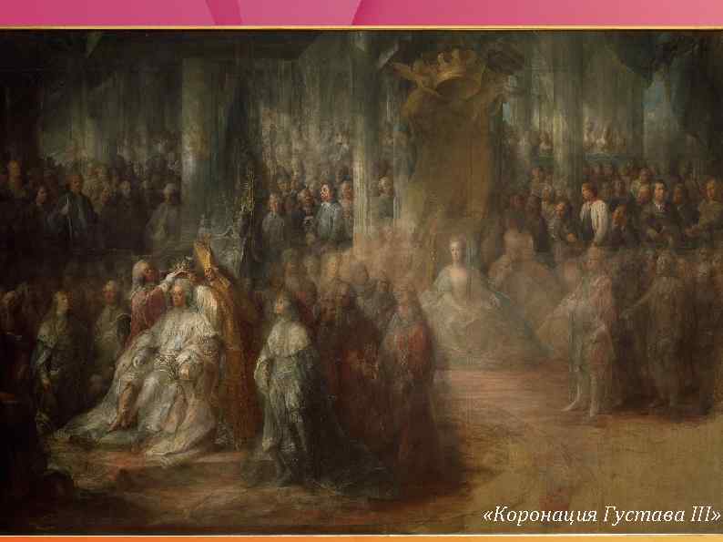  «Коронация Густава III» 