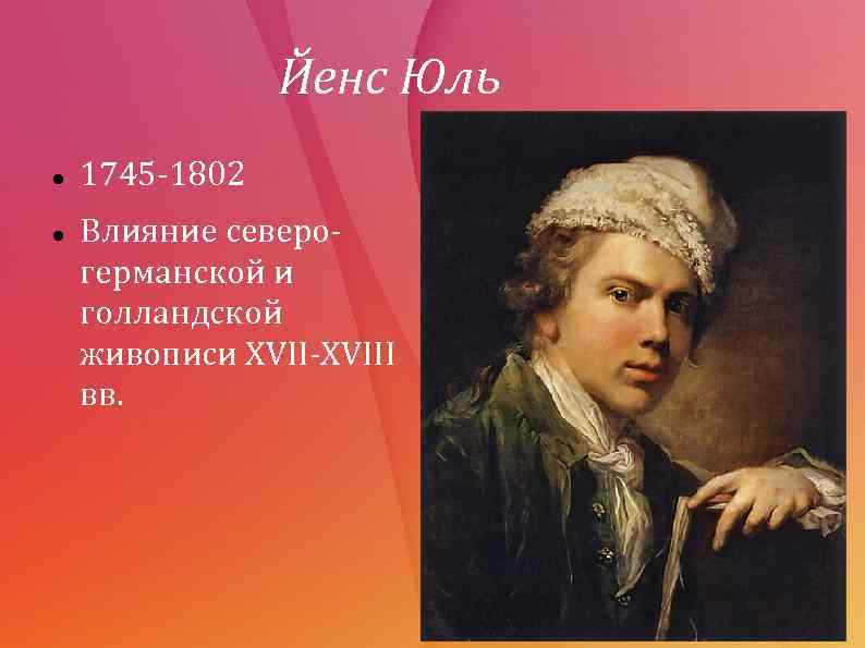 Йенс Юль 1745 -1802 Влияние северогерманской и голландской живописи XVII-XVIII вв. 