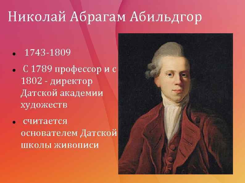 Николай Абрагам Абильдгор 1743 -1809 С 1789 профессор и с 1802 - директор Датской